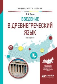 Введение в древнегреческий язык. Учебное пособие