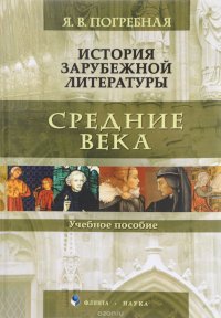 История зарубежной литературы. Средние века