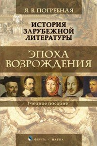 История зарубежной литературы. Эпоха Возрождения. Учебное пособие