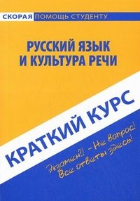 Русский язык и культура речи. Краткий курс. Учебное пособие