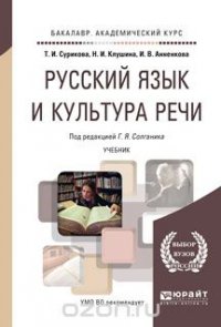 Русский язык и культура речи. Учебник для академического бакалавриата