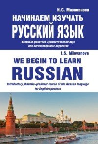 Начинаем изучать русский язык. Вводный фонетико-грамматический курс для англоговорящих студентов / We Begin to Learn Russian: Introductory Phonetic-Grammar Course of the Russian Language For 