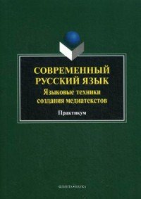 Современный русский язык. Практикум