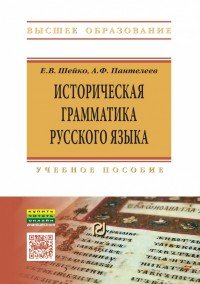 Историческая грамматика русского языка. Учебное пособие