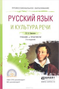 Русский язык и культура речи. Учебник и практикум