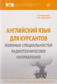 Т. Г. Мошкина, О. В. Шагалина - «Английский язык для курсантов военных специальностей радиотехнических направлений. Учебное пособие»