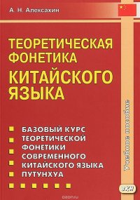 Теоретическая фонетика китайского языка. Учебное пособие