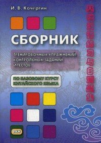 Китайский язык. Сборник тренировочных упражнений, контрольных заданий и тестов по базовому курсу. Учебное пособие