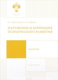 Нарушение и коррекция психического развития. Учебное пособие