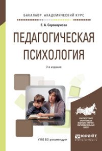 Педагогическая психология. Учебное пособие для академического бакалавриата