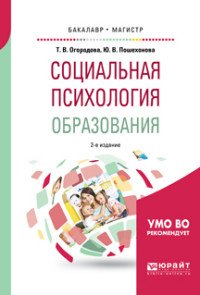 Социальная психология образования. Учебное пособие