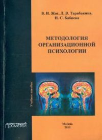 Методология организационной психологии: Учебное пособие