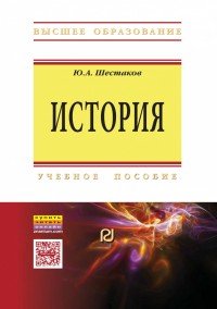 История. Учебное пособие