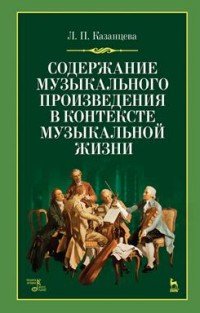 Содержание музыкального произведения в контексте музыкальной жизни. Учебное пособие