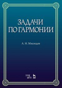 Задачи по гармонии. Учебное пособие