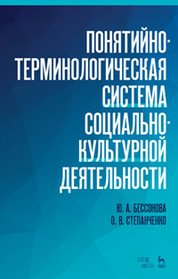 Понятийно-терминологическая система социально-культурной деятельности. Учебное пособие