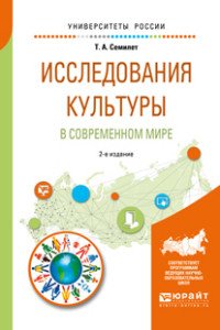 Исследования культуры в современном мире. Учебное пособие для бакалавриата и магистратуры