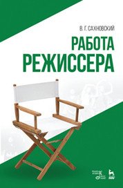 Работа режиссера. Учебное пособие