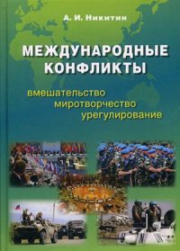 Международные конфликты. Вмешательство, миротворчество, урегулирование. Учебник