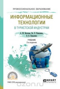 Информационные технологии в туристской индустрии. Учебник для СПО