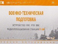 Военно-техническая подготовка. Устройство РЛС РТВ ВВС. Радиолокационная станция П-18Р. Учебное пособие. В 2 частях. Часть 2