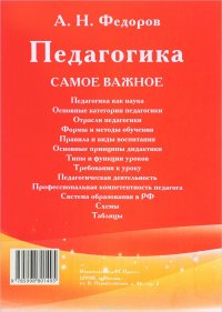 Педагогика: самое важное.-М.:РГ-Пресс,2013