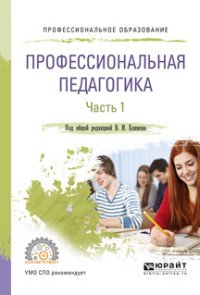 Профессиональная педагогика. Учебное пособие. В 2 ч. Часть 1