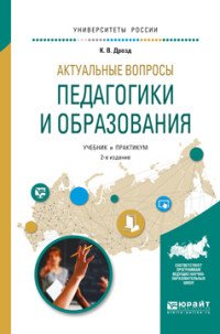 Актуальные вопросы педагогики и образования. Учебник и практикум