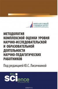 Методология комплексной оценки уровня научно-исследовательской и образовательной деятельности научно-педагогических работников