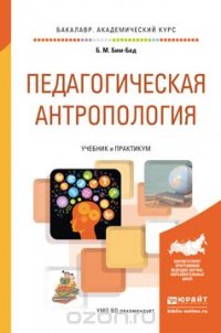 Педагогическая антропология. Учебник и практикум для академического бакалавриата