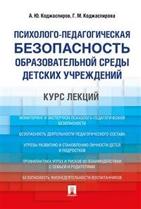 Психолого-педагогическая безопасность образовательной среды детских учреждений. Курс лекций. Учебное пособие