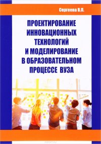 Проектирование инновационных технологий и моделирование в образовательном процессе вуза. Учебное пособие