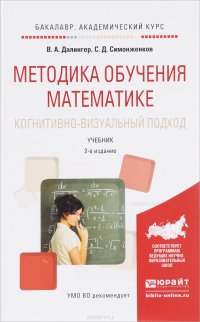 Методика обучения математике. Когнитивно-визуальный подход. Учебник