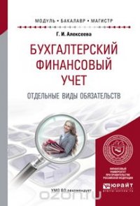 Бухгалтерский финансовый учет. Отдельные виды обязательств. Учебное пособие для бакалавриата и магистратуры