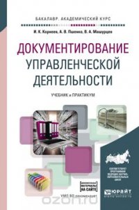 Документирование управленческой деятельности + тесты в эбс. Учебник и практикум для академического бакалавриата