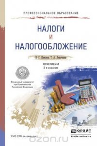 Налоги и налогообложение. Практикум