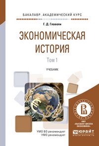 Г. Д. Гловели - «Экономическая история. Учебник. В 2 томах. Том 1»