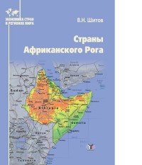 Страны Африканского Рога. Учебное пособие