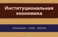 Институциональная экономика. Определения, схемы, таблицы.  Учебное пособие