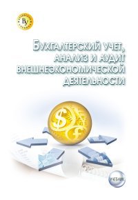 Бухгалтерский учет, анализ и аудит внешнеэкономической деятельности. Учебник