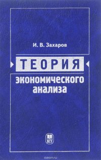 Теория экономического анализа. Учебное пособие