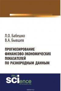 Прогнозирование финансово-экономических показателей по разнородным данным