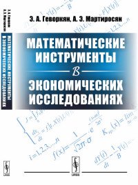 Математические инструменты в экономических исследованиях. Учебное пособие