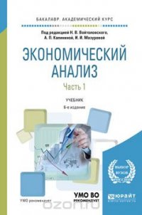 Экономический анализ. Учебник. В 2 частях. Часть 1