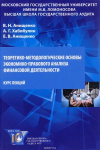 Теоретико-методологические основы экономико-правового анализа финансовой деятельности. Курс лекций