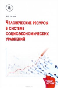 Человеческие ресурсы в системе социоэкономических уравнений. Учебное пособие