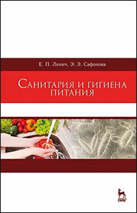 Санитария и гигиена питания. Учебное пособие