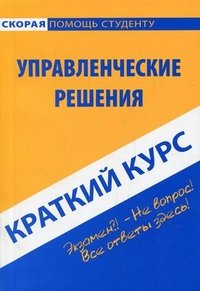 Управленческие решения. Краткий курс. Учебное пособие