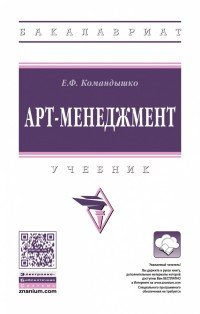 Арт-менеджмент. Учебник