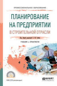 Планирование на предприятии в строительной отрасли. Учебник и практикум